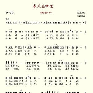 春天在哪里_歌谱投稿_词曲:范丙士 谷建芬