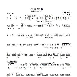 游庵定情_歌曲简谱