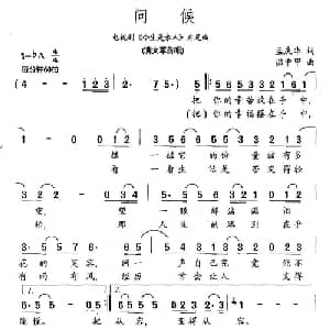问候_通俗唱法乐谱_词曲:孟庆华 温中甲