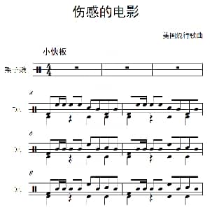 美 伤感的电影 架子鼓谱