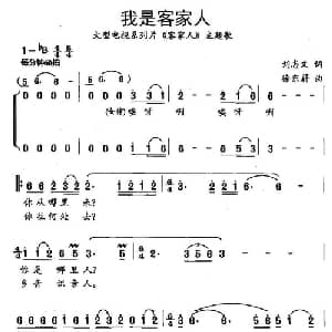 我是客家人_合唱歌谱_词曲:刘志文 徐东蔚
