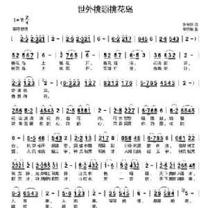 世外桃源桃花岛_民歌简谱_词曲:张宝祥 李开东