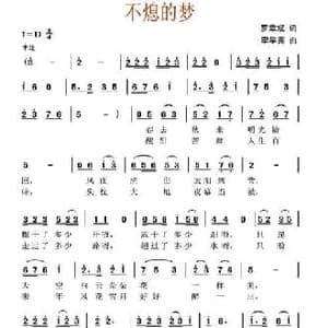不熄的梦_民歌简谱_词曲:罗章斌 李学宽