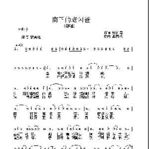 南下的老阿爸_歌曲简谱_词曲:杨溢声 龚国强
