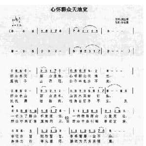 心怀群众天地宽_民歌简谱_词曲:周世书 余志勇