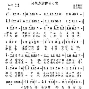 好想走进你的心窝_通俗唱法乐谱_词曲:孙书林 高福友
