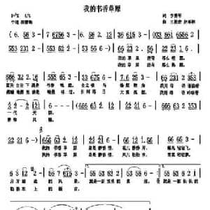 我的书香草原_民歌简谱_词曲:李秀军 王柏青 赵泽林