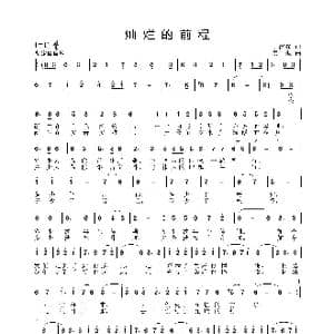 灿烂的前程_歌曲简谱_词曲:丁留强 姜振