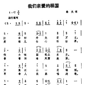 我们亲爱的祖国_合唱歌谱_词曲:劫夫 劫夫
