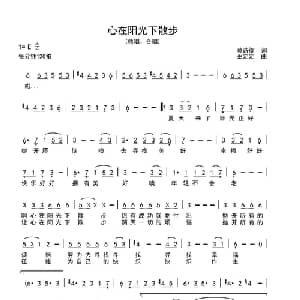 心在阳光下散步_合唱歌谱_词曲:莫诗旎 巫定定