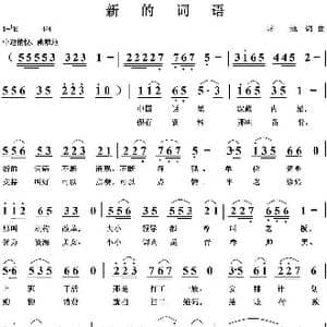 新的词语_歌曲简谱_词曲:培地 培地