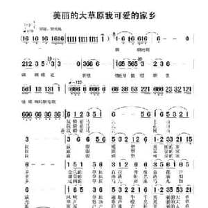 美丽的大草原我可爱的家乡_民歌简谱