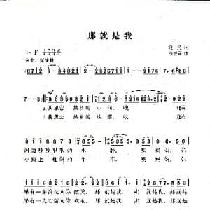 那就是我_歌曲简谱_词曲:晓光 谷建芬