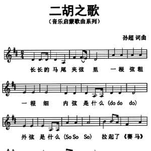 二胡之歌_歌曲简谱_词曲:孙超 孙超