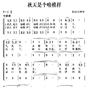 秋天是个啥模样_儿歌乐谱_词曲:倪和文 倪和文
