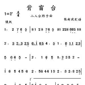 背窗台_歌曲简谱