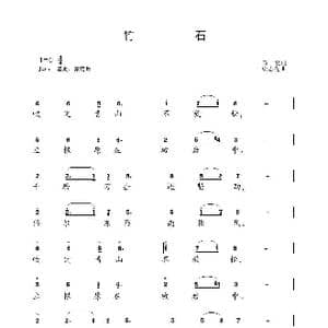 竹石_歌谱投稿_词曲: 清 郑燮 梁志先