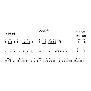 葫芦丝谱 | 无锡景 江苏民歌 刘健编订