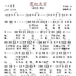 霓虹北京_歌谱投稿_词曲:李幼容 徐晓明