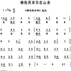 评剧谱 | 穆桂英家住在山东 穆桂英挂帅 选段 筱俊亭
