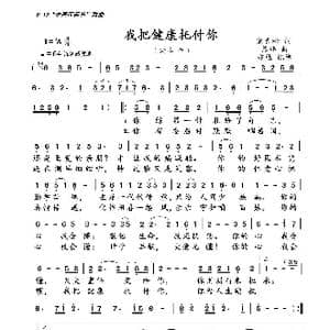 我把健康托付你_歌曲简谱_词曲:宋青松 熊纬