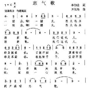 志气歌_民歌简谱_词曲:李如会 万长海