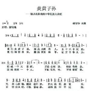 炎黄子孙_民歌简谱_词曲:赖保华 赖保华