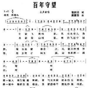 百年守望_民歌简谱_词曲:曾庆明 殷景阳