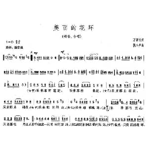 美丽的花环_合唱歌谱_词曲:万卯义 侯小声