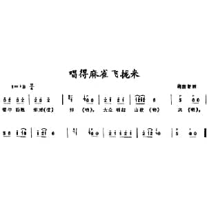 唱得麻雀飞拢来 _儿歌乐谱