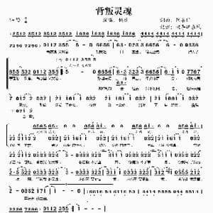 背叛灵魂_歌谱投稿_词曲:阿弟仔 阿弟仔