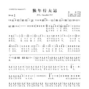 猴年行大运_通俗唱法乐谱_词曲:李萱 Simon Hoh