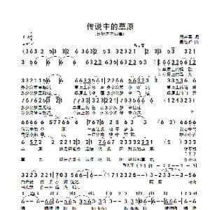 传说中的草原_歌谱投稿_词曲:田井军 聂俊峰