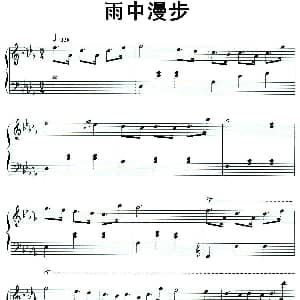 雨中漫步 钢琴谱