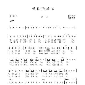 爱情的季节_歌曲简谱_词曲:孙国良 黄永杰