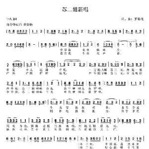 苏二姐新唱_民歌简谱_词曲:罗维佳 罗维佳