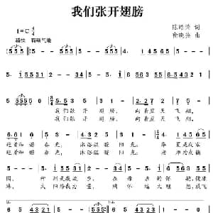 我们张开翅膀_儿歌乐谱_词曲:陈昭荣 衡晓燕