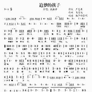 追梦的孩子_歌谱投稿_词曲:严艺丹 高志远
