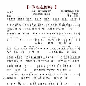 你现在好吗_歌曲简谱_词曲:林美凤/叶佳修 叶佳修