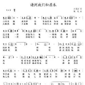 请到我们松原来_民歌简谱_词曲:谷国宏 满达