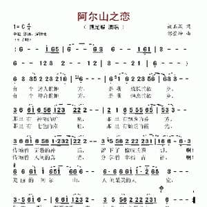 阿尔山之恋_歌谱投稿_词曲:敖玉凤 邰景坤