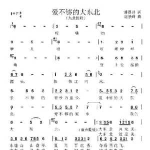 爱不够的大东北_民歌简谱_词曲:潘景超 谢景峰