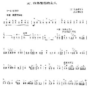 二胡谱 | 容易受伤的女人 王国潼编曲 中岛美雪 日