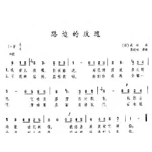 路边的玫瑰_外国歌谱_词曲: 威柏