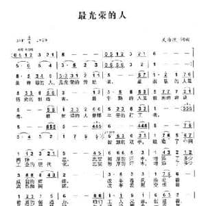 最光荣的人_民歌简谱_词曲:吴海波 吴海波