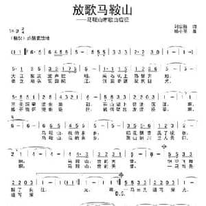 放歌马鞍山_民歌简谱_词曲:刘华群 杨小亮