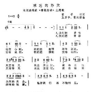 难忘的昨天_民歌简谱_词曲:雷子明 王原平 黄汛舫