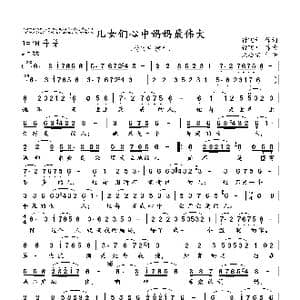 儿女们心中妈妈最伟大_歌谱投稿_词曲:付飞社 付飞社