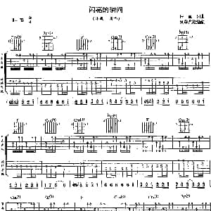 闪亮的瞬间 吉他谱 许巍 许巍 许巍