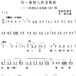 评剧谱 | 好一座惊人的功勋府 保龙山 沈冰洁 旦 唱段 筱桂花 陈钧记谱